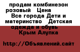 продам комбинезон розовый › Цена ­ 1 000 - Все города Дети и материнство » Детская одежда и обувь   . Крым,Алупка